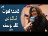 فاطمة ناعوت تدافع عن خالد يوسف في قضية 