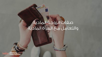 صفات الزوجة المادية والتعامل مع المرأة المادية