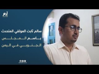 سالم ثابت العولقي المتحدث الرسمي باسم المجلس الإنتقالي الجنوبي في اليمن‎