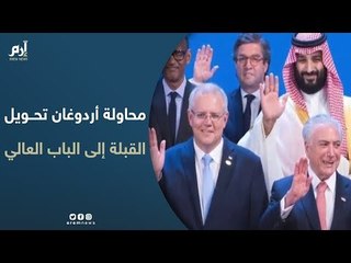 محمد بن سلمان يُسقط محاولة أردوغان تحويل القبلة إلى الباب العالي