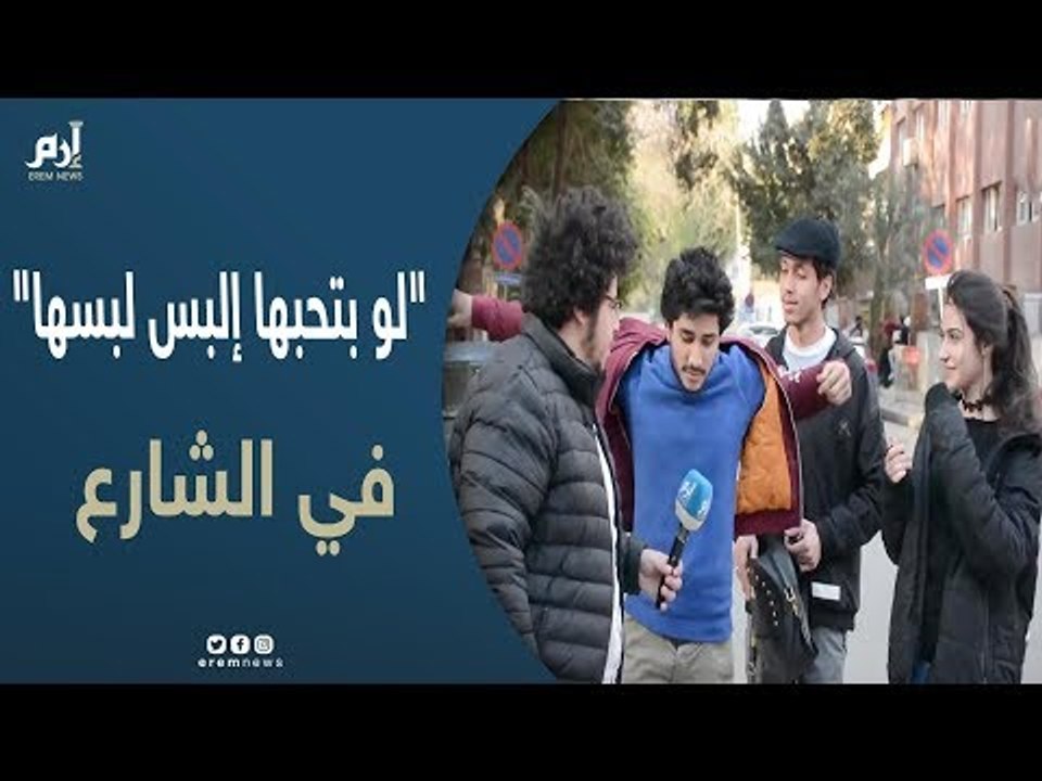 "إرم نيوز" تجري تحدي "لو بتحبها إلبس لبسها" في الشارع.. شاهد المواقف