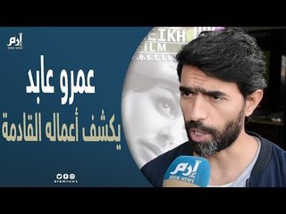 عمرو عابد: انتظروني في "أوقات فراغ 2"