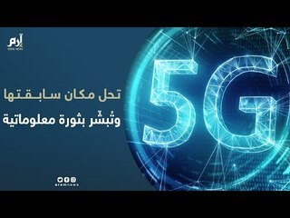 بسرعة تحميل فائقة.. تقنية الـ 5G تحل مكان سابقتها وتُبشّر بثورة معلوماتية