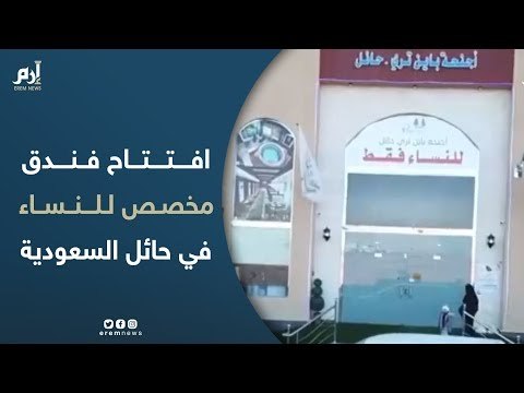 افتتاح فندق مخصص للنساء في حائل السعودية بخدمات متكاملة