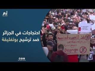 Download Video: طلاب جزائريون يتظاهرون ضد ترشح بوتفليقة للمرة الخامسة