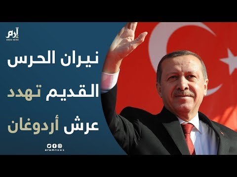 نيران الحرس القديم تهدد عرش أردوغان بحزب أقوى من العدالة والتنمية‎