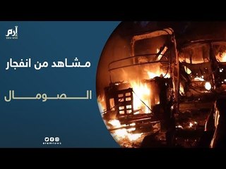 مشاهد من الانفجار الذي وقع في العاصمة الصومالية مقديشو