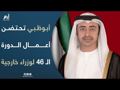 أبوظبي تحتضن أعمال الدورة الـ 46 لوزراء خارجية منظمة التعاون الإسلامي