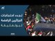 تجدد احتجاجات الجزائر الرافضة لولاية خامسة لبوتفليقة ضمن "حراك 1 مارس"