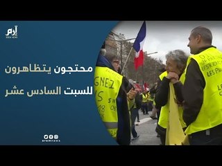 محتجو "السترات الصفراء" يتظاهرون للسبت السادس عشر