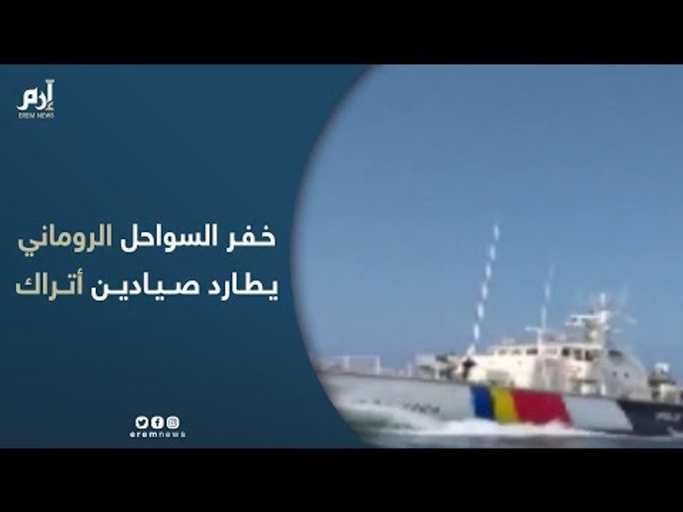 خفر السواحل الروماني يطارد صيادين أتراك ويطلق الرصاص عليهم