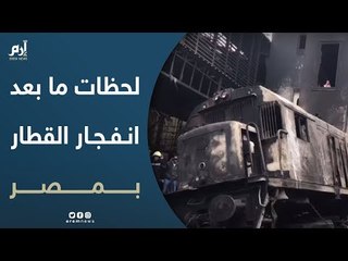 لحظات ما بعد انفجار قطار بمحطة مصر في القاهرة