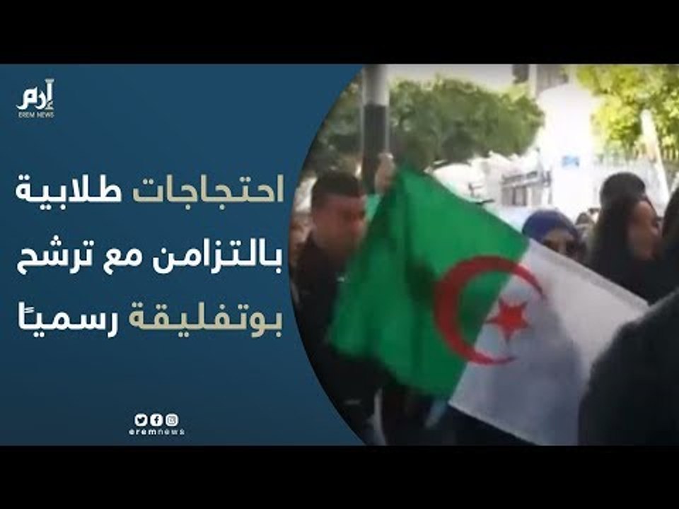 احتجاجات طلابية ضد العهدة الخامسة في الجزائر با...