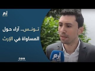 "إرم" تستطلع آراء سياسيين تونسيين حول "جدل" المساواة في الإرث بين الجنسين (فيديو)
