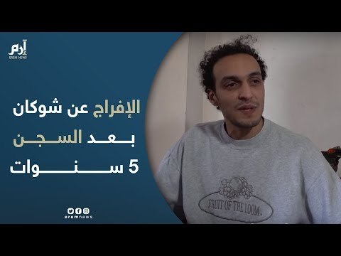 المصور الصحفى المصري شوكان بمنزله عقب الإفراج عنه بعد 5 سنوات سجنا في قضية فض اعتصام رابعة
