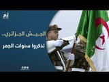 الجيش الجزائري لشعبه: تذكروا ”سنوات الجمر“