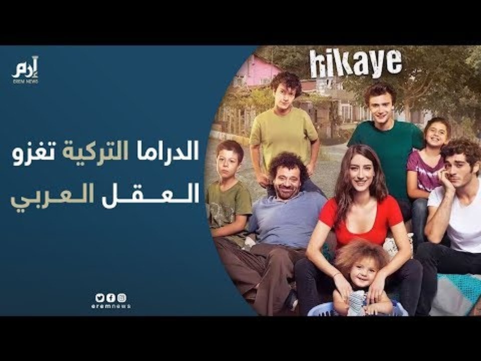 هل استطاعت الدراما التركية أن تغزو العقل العربي؟.. نقاد يجيبون