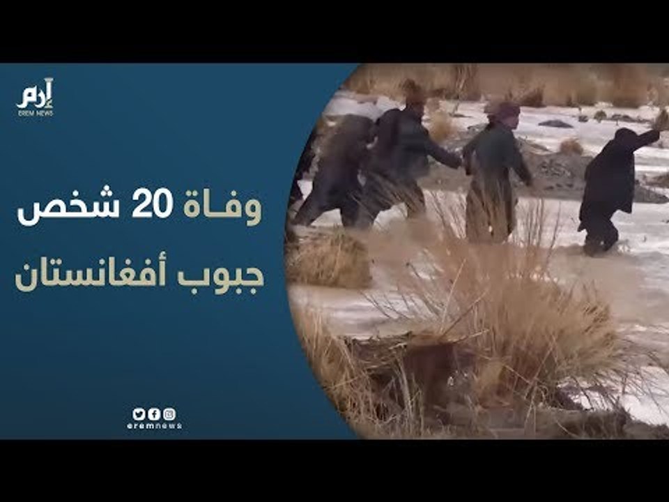 مقتل 20 شخصا جراء فيضانات اجتاحت جنوب أفغانستان
