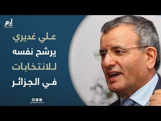 الجنرال المتقاعد علي غديري يعلن ترشحه لانتخابات الرئاسة في الجزائر