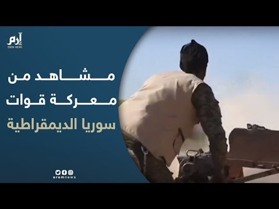مشاهد من معركة قوات سوريا الديمقراطية لتحرير الجيب الأخير لداعش