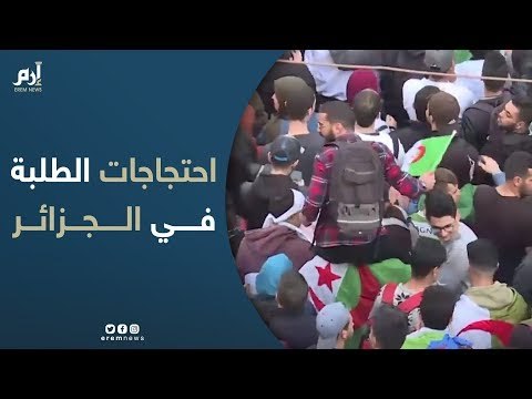 تأجج احتجاجات الطلبة في الجزائر ضد ترشح بوتفليقة