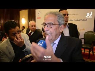 عمرو موسى يطالب بحوار وطني جاد لمناقشة "التعديلات الدستورية"