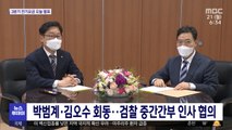 박범계·김오수 회동…검찰 중간간부 인사 협의