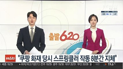 경기소방본부장 "쿠팡 화재, 스프링클러 8분 지체"