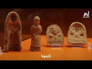 متحف عراقي يعرض أكثر من ألفي قطعة سومرية وبابلية بعضها تعرض للنهب