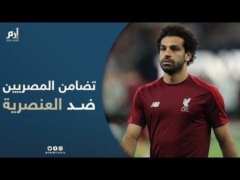 شاهد.. كيف تضامن المصريون بطريقة مختلفة عبر إرم نيوز ضد عنصرية جماهير تشلسي (فيديو إرم)