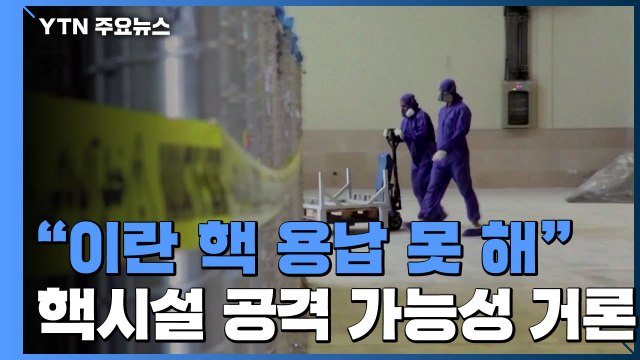 이스라엘 이란 핵무장 용납 못해 ...핵시설 공격 가능성 거론 / YTN