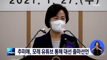 추미애, 모레 대선 출마선언…"'사람이 높은 세상' 향해 깃발 들겠다"