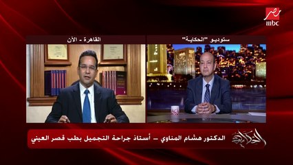 الدهون اللي بتتشفط من مكان بترجع تاني نفس المكان؟ د. هشام المناوي أستاذ جراحة التجميل يوضح