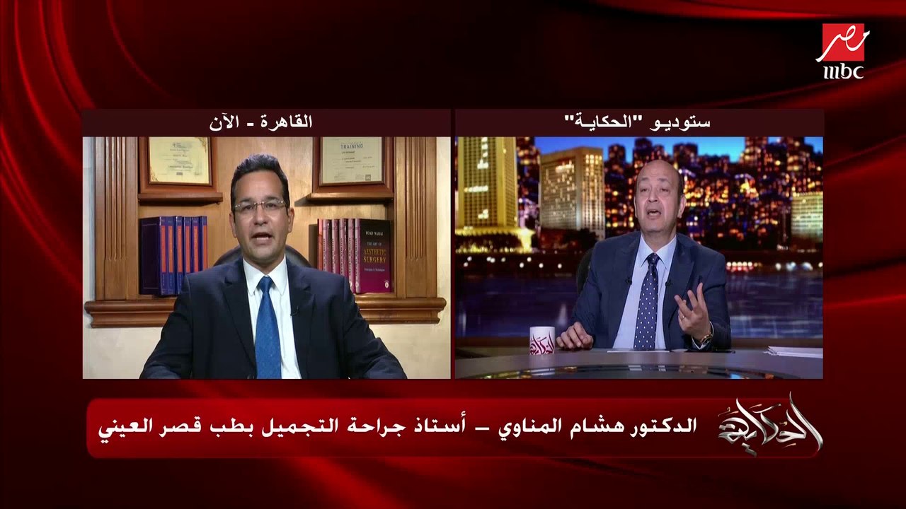 إعرف طرق القضاء على السواد إللي تحت العين.. د.هشام المناوي أستاذ جراحة التجميل يوضح
