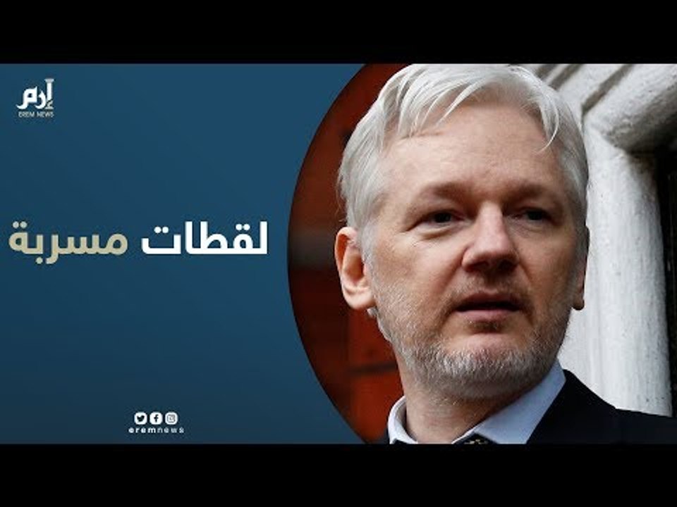لقطات مسربة تظهر جانبًا من حياة مؤسس ويكيليكس جوليان أسانج في سفارة الإكوادور بلندن