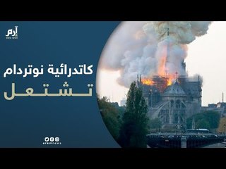 حريق هائل في كاتدرائية نوتردام بباريس