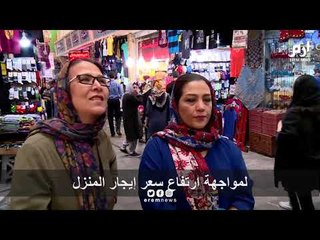 الشارع الايراني يستعد لأيام أقسى بعد تشديد العقوبات النفطية الاميركية