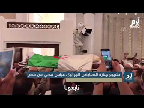 تشييع جنازة المعارض الجزائري عباس مدني بحضور أمير قطر تميم بن حمد