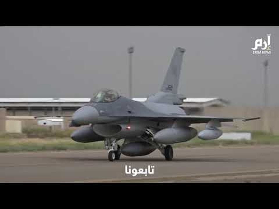 العراق يتسلم الدفعة الأخيرة من مقاتلات "إف-16" الأمريكية