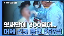 엿새만에 300명대...어제 신규 확진 357명 / YTN