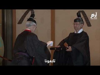 طقوس ومراسم تنصيب الإمبراطور ناروهيتو على عرش اليابان بالقصر الإمبراطوري في طوكيو