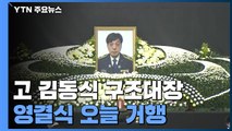 故 김동식 소방령 영결식 엄수...대전 현충원 안장 / YTN