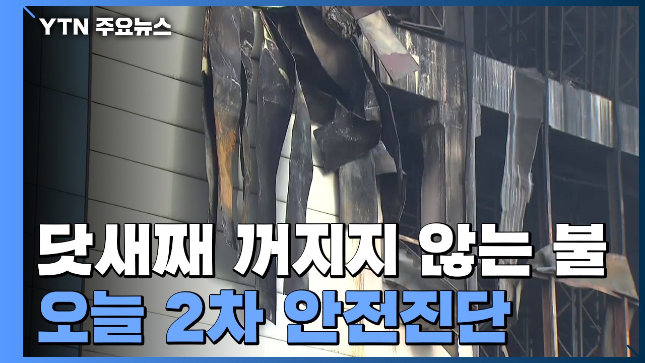 쿠팡 물류센터 화재 진화 닷새째...오늘 2차 안전진단 / YTN