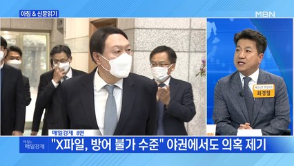 신문브리핑2 "잘나가던 윤석열 첫 위기…野서 'X파일' 거론·대변인 사퇴"외 주요기사