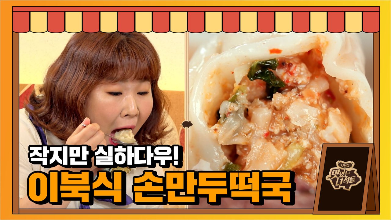 냉정과 열정사이! 손만두떡국X동치미 [맛있는 녀석들 Tasty Guys]330회