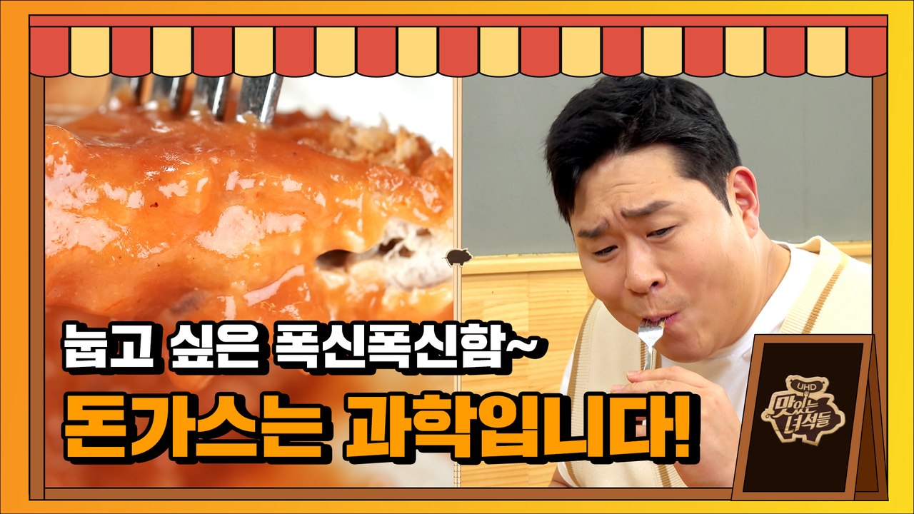 추억의 맛! 뚱3의 돈가스 무한 포크질 [맛있는 녀석들 Tasty Guys]330회