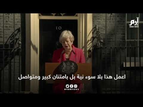 ماي تعلن استقالتها من رئاسة وزراء بريطانيا بكلمات مؤثرة