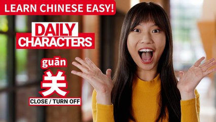 Daily Characters with Carly | 关 guān | ChinesePod