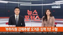 [속보] '부하직원 강제추행' 오거돈 징역 7년 구형