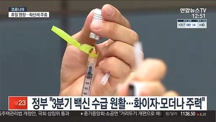 정부 "3분기 백신 수급 원활…화이자·모더나 주력"